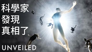 科學家終於知道人死後會發生什麼了嗎？｜Unveiled中文