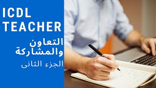 ICDL Teacher | التعاون والمشاركة عبر الإنترنت | الجزء الثانى