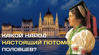 Настоящие потомки половцев | Какой народ несет историю половцев и это не казахи? #половцы #кыпчаки