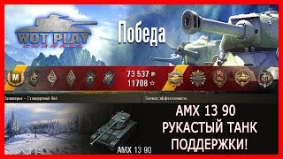 AMX 13 90 - Рукастый танк поддержки! 10 фрагов, 4,2к урона!!! #WoTPlayChannel