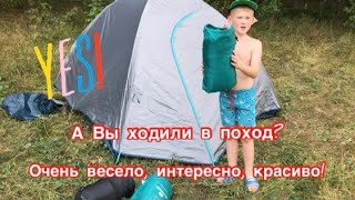 Поход с палаткой на природе! А Вы ходили в поход? Пишите в комментарии куда и с кем Вы ходили!