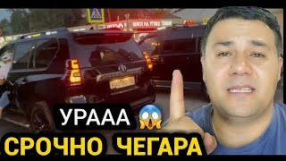 ЧЕГАРА ОЧИЛДИМИ ДАХШАТ❗️ СРОЧНО ТАРКАТИНГ