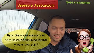 ОБУЧЕНИЕ В АВТОШКОЛЕ 2021. Звоню в Автошколу и задаю неудобные вопросы.