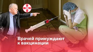 Врачей принуждают к вакцинации