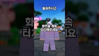 구독 좋아요를 누르시면 로블록스 배드워즈 키트를 드립니다 #shorts