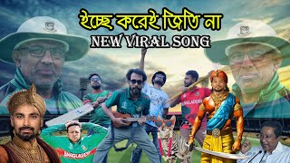 কারো সাথেই পারিনা ২। Karo Sathey Parina 2। ইচ্ছে করেই জিতি না  -  ICC T20 World Cup 2024