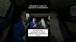 Президент повысил зарплаты.... чиновникам!