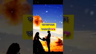 স্বামী স্ত্রী সম্পর্ক #islamicvideo #shorts #islamicstatus #relation#Islamicgojol