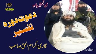 Dora e tafsir dawat | قاری اکرام الحق دورہ تفسیر دعوت