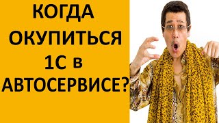 Окупаемость 1С - как отбить автоматизацию автосервиса за 1 месяц?