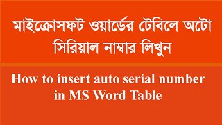 How to insert auto serial number on MS Word Table || কীভাবে মাইক্রোসফট ওয়ার্ডে অটো সিরিয়াল আনবেন।