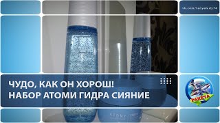 НАБОР АТОМИ Гидра Сияние. Обзор Набора. Корейская косметика