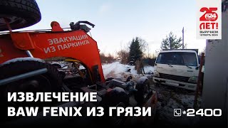 Извлечение BAW Fenix из грязи