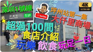 《瑋仔好介紹》坪洲站 第一集［大仟里商場］介紹超過100間食店 深圳 一日遊 深圳地鐵1號線 寶安區 共三集 2024-02-01