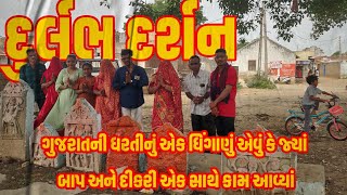 દુર્લભ દર્શન - ગુજરાતની ધરતીનું એક એવું ધિંગાણું કે જેમાં બાપ અને દીકરી એક સાથે કામ આવેલાં , રાણેકપર