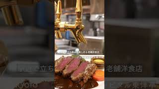 京都 グルメ【京都駅直結！立ち飲みも楽しめるポルタの老舗洋食店】グリルキャピタル東洋亭 #shorts