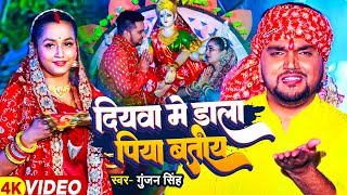 #Video | दियवा मे डाला पिया बतीय | #Gunjan Singh | #देवी_गीत | Ft. #Somya Pandey | Maghi Devi Geet