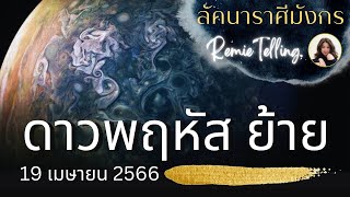 #ลัคนาราศีมังกร ♑ดาวพฤหัสย้าย 19 เมษายน 2566✨ @Remietelling #ดวงการงาน #ดวงการเงิน #ดวงความรัก