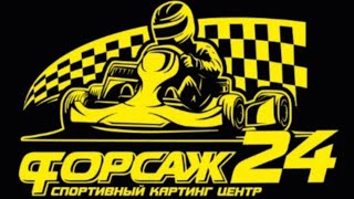 Картинг в Красноярске! Форсаж24!