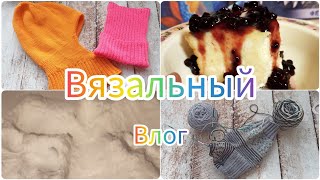 Вязальный влог 6/24 3 готовые работы, знакомлюсь с пряжей, хозяюшка #vlog #влог #вязание