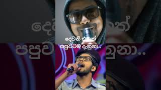 best cover of battles for rights | ඒත් අපි එක පන්තියේ | sadara bandara |sonal prabhashitha #shorts