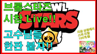 브롤스타즈 시참 라이브!! 고수분들 한판 붙자!! 아빠vs아들vs시청자 브롤 시참 Live 채널 #아빠와듀오 #밈