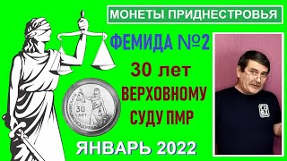 Монета: 30 лет Верховному суду ПМР. Фемида №2 / юбилейные монеты Приднестровья