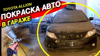 TOYOTA ALLION заработок в ГАРАЖЕ на ПОКРАСКА АВТО #1 Часть.