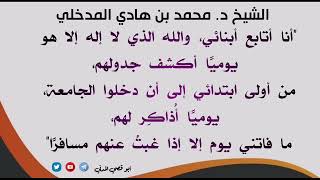 متابعة الشيخ محمد بن هادي المدخلي حفظه الله لأولاده بنفسه