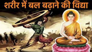 शरीर में बल कैसे बढ़ाएं - गौतम बुद्ध | How to Increase Strength | Mahatma Buddha Story