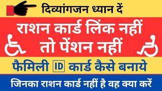 दिव्यांग पेंशन लेना है तो राशन कार्ड लिंक करें || link Ration Card || How to apply Family ID Card