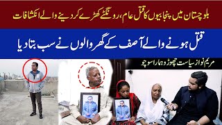 Balochistan main Qatal e Aam| Asif ky Ghr waln ny sb btadiya| Maryam nawaz, shehbaz sharif jawab du