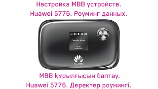 Huawei 5776  Деректер роумингі Роуминг данных