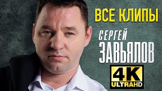 СЕРГЕЙ ЗАВЬЯЛОВ - Все Видео Клипы 2023 в Качестве 4K + Лучшие Живые Выступления | Шансон Дискотека