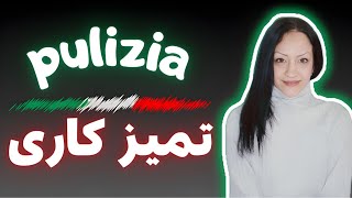 تمیزکاری و تمام کلمات و افعالی که باید بلد باشی! - مکالمه - زبان ایتالیایی | PULIZIA