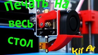 3D Печать на весь объем стола! Как настроить.