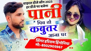 वायरल डीजे सोंग 2023 || पानी पिव तो कबूतर आजा घर || सुपरस्टार सिंगर हरिराम हिंगोनिया || DJ MIXX SONG