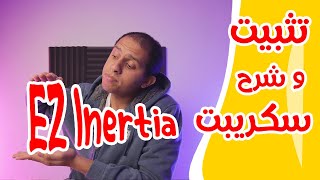 موشن جرافيك - EZ-Inertia تثبيت و شرح سكريبت