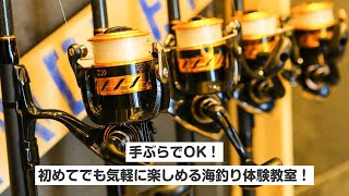 【福井・坂井・海釣り】手ぶらでOK！初めてでも気軽に楽しめる海釣り体験教室