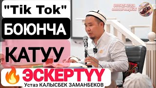 🔥"МЕН КАТУУ АЙТПАЙТ ЭЛЕМ" - устаз КАЛЫСБЕК ЗАМАНБЕКОВ TikTok'тогу абал боюнча ЭСКЕРТҮҮСҮ❗#UstazMEDiA