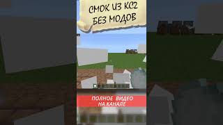 СМОК из КС2 в MINECRAFT БЕЗ МОДОВ #shorts #mechanism #commandblock #minecraft #redstone #csgo #cs2