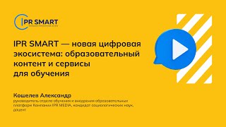 IPR SMART — новая цифровая экосистема: образовательный контент и сервисы для обучения