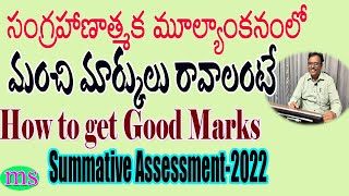 How to get Good Marks| Summative Assessment| పరీక్షలలో మంచి మార్కులు రావాలంటే|సమ్మేటివ్ పరీక్షలు|