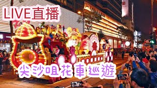 🌟LIVE直播🌟大年初一🧧尖沙咀🎏花車巡遊🔮Bobo Channel㊗️各位龍年行大運🌟身體健康❤️心想事成