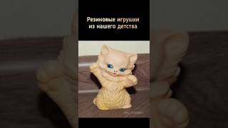 Резиновые игрушки из нашего детства #ретро #ностальгия #игрушки