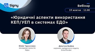 Юридичні аспекти використання КЕП/УЕП в системах ЕДО