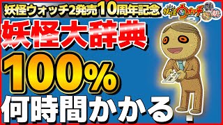 47%～【検証】妖怪大辞典100%にするには何時間かかるのか？19日目【妖怪ウォッチ2】