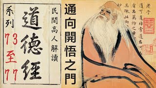 通向開悟之門——民間高人解讀《道德經》系列之第73、74、75、76、77章