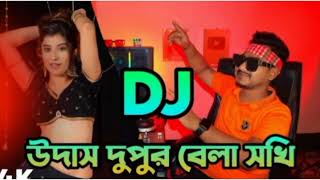 উদাস দুপুর বেলা সখি Udas Dupur Bela Sokhi Bass Mix DJ Remix DJ Akter