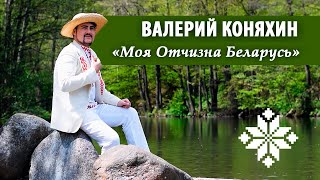 Валерий Коняхин - Моя Отчизна Беларусь